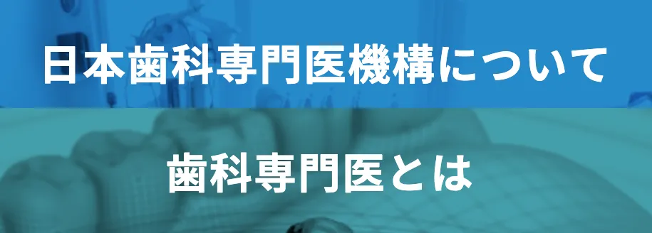 矯正歯科専門医