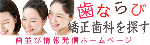 矯正歯科を探す