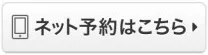 ネット予約