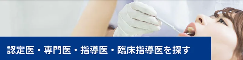 認定医の在籍