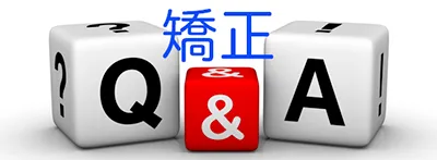 矯正治療FAQ