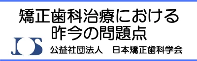 日本矯正歯科学会のリンク