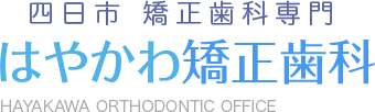 四日市の矯正歯科専門クリニック｜はやかわ矯正歯科