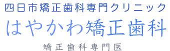 はやかわ矯正歯科のロゴ