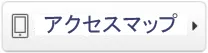 アクセスマップ