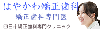 はやかわ矯正歯科ホームページ