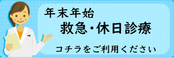 救急診療のお知らせ