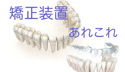 矯正装置あれこれ